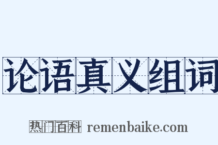 论语真义组词是什么意思的图片
